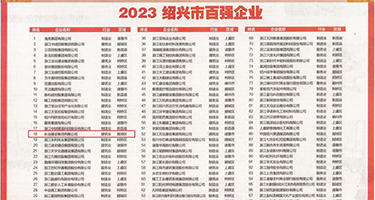 鸡巴操逼逼真人抽动视频权威发布丨2023绍兴市百强企业公布，长业建设集团位列第18位